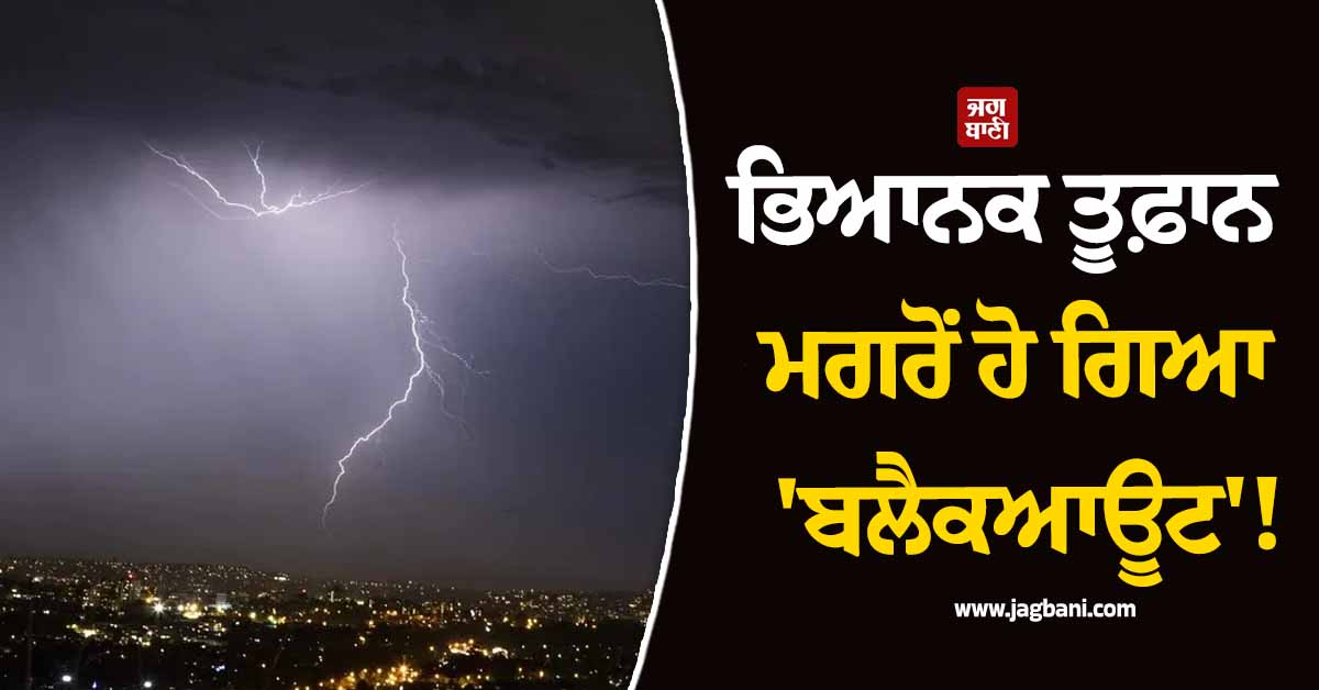 ਭਿਆਨਕ ਤੂਫ਼ਾਨ ਮਗਰੋਂ ਹੋ ਗਿਆ 'ਬਲੈਕਆਊਟ'! ਆਸਟ੍ਰੇਲੀਆ 'ਚ ਕੁਦਰਤ ਦਾ ਕਹਿਰ (ਤਸਵੀਰਾਂ)