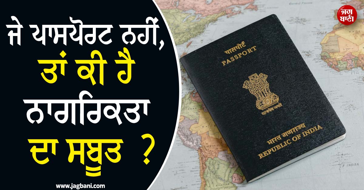 ਜੇ ਪਾਸਪੋਰਟ ਨਹੀਂ, ਤਾਂ ਕੀ ਹੈ ਨਾਗਰਿਕਤਾ ਦਾ ਸਬੂਤ ?