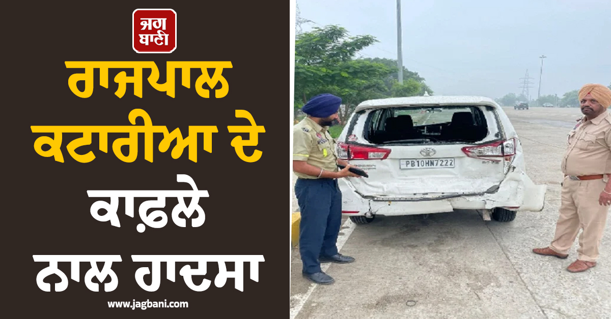 ਰਾਜਪਾਲ ਕਟਾਰੀਆ ਦੇ ਕਾਫ਼ਲੇ ਨਾਲ ਹਾਦਸਾ, ਇਨੋਵਾ-ਐਂਬੂਲੈਂਸ ਵਿਚਾਲੇ ਭਿਆਨਕ ਟੱਕਰ