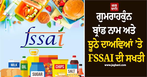 fssai strict on false claims notices to 8 food companies
