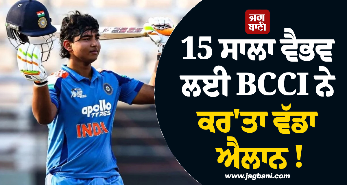 15 ਸਾਲਾ ਵੈਭਵ ਲਈ BCCI ਨੇ ਕਰ'ਤਾ ਵੱਡਾ ਐਲਾਨ ! ਇੰਗਲੈਂਡ ਤੇ ਆਇਰਲੈਂਡ ਟੂਰ ਤੋਂ ਪਹਿਲਾਂ ਦਿੱਤੀ ਖੁਸ਼ਖ਼ਬਰੀ