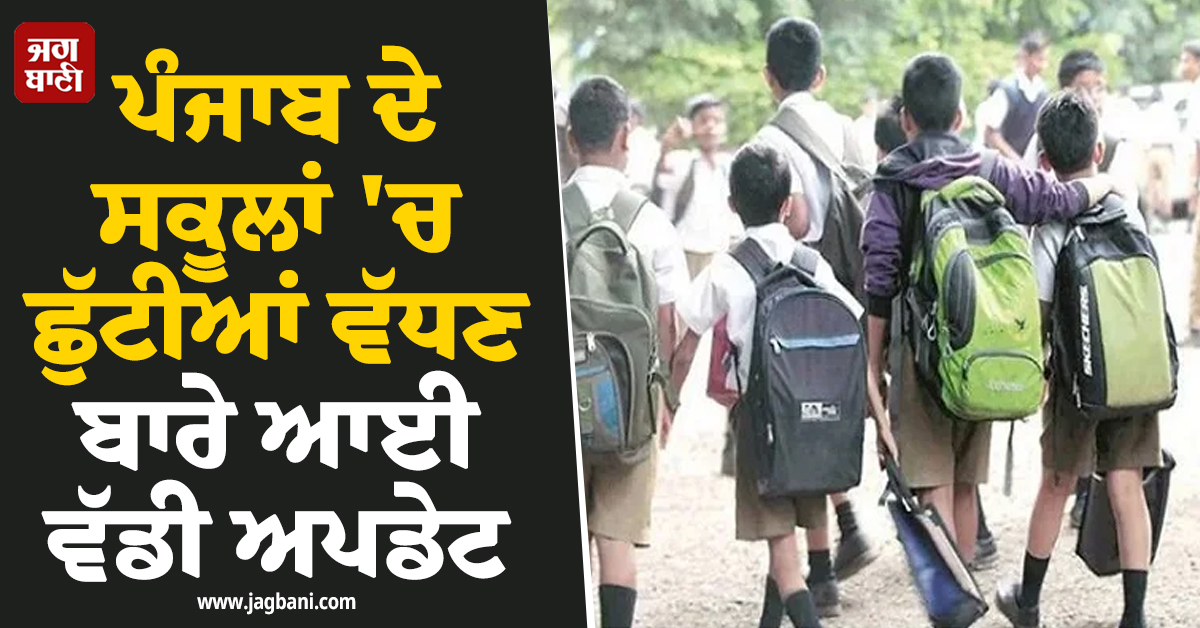 ਪੰਜਾਬ ਦੇ ਸਕੂਲਾਂ 'ਚ ਛੁੱਟੀਆਂ ਵੱਧਣ ਬਾਰੇ ਆਈ ਵੱਡੀ ਅਪਡੇਟ, ਸਿੱਖਿਆ ਵਿਭਾਗ ਨੇ 7 ਜੁਲਾਈ ਤੱਕ...