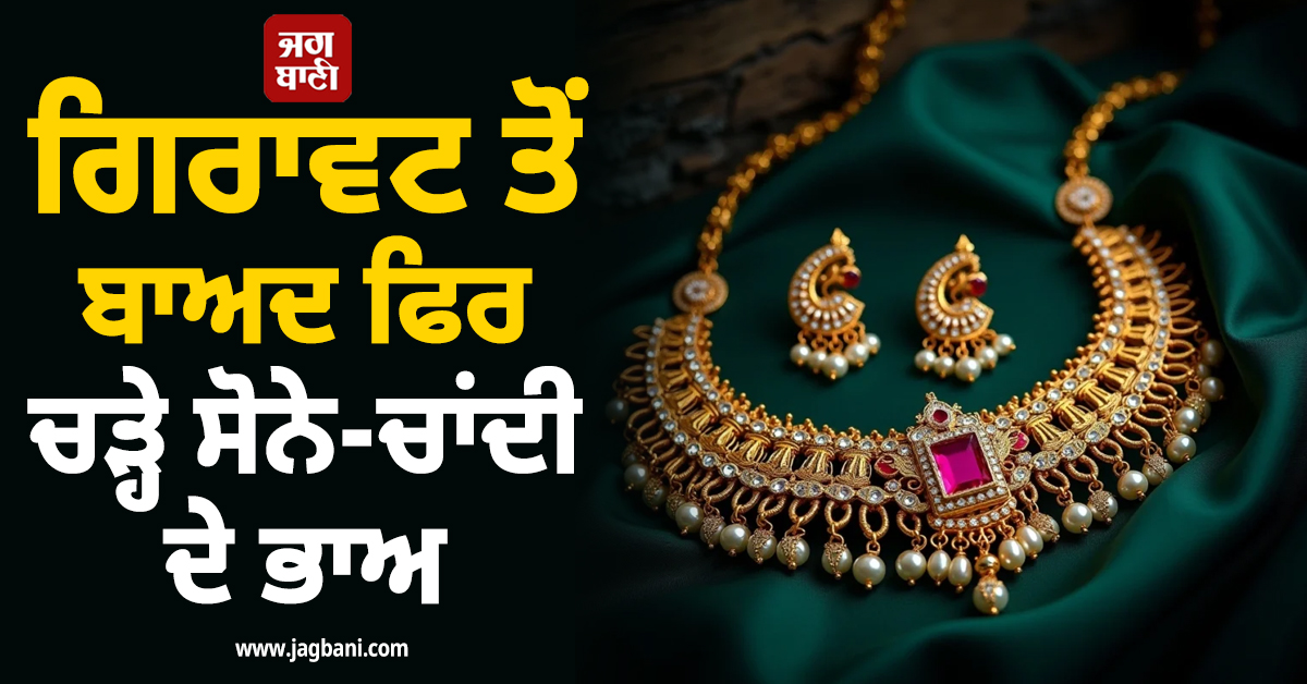 ਗਿਰਾਵਟ ਤੋਂ ਬਾਅਦ ਫਿਰ ਚੜ੍ਹੇ ਸੋਨੇ-ਚਾਂਦੀ ਦੇ ਭਾਅ, Comex ''ਤੇ ਪਹਿਲੀ ਵਾਰ $4,000 ਤੋਂ ਹੇਠਾਂ ਆਇਆ Gold