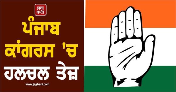 punjab congress meeting