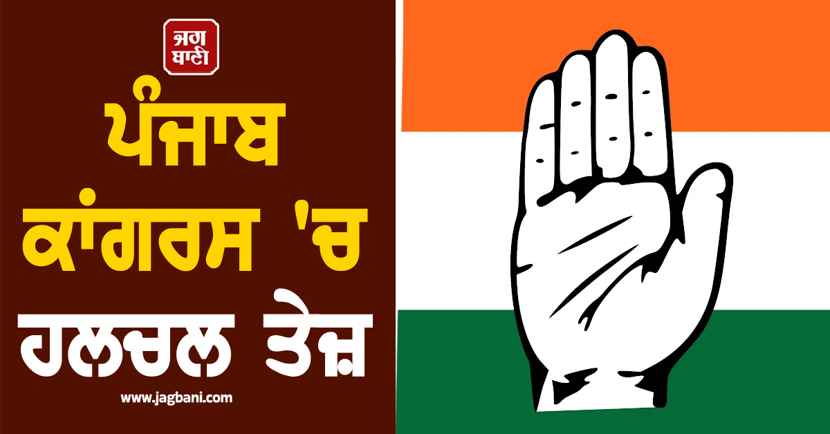 ਪੰਜਾਬ ਕਾਂਗਰਸ 'ਚ ਹਲਚਲ ਤੇਜ਼! ਹਾਈਕਮਾਂਡ ਨੇ ਦਿੱਲੀ ਸੱਦੇ ਸੂਬੇ ਦੇ ਲੀਡਰ