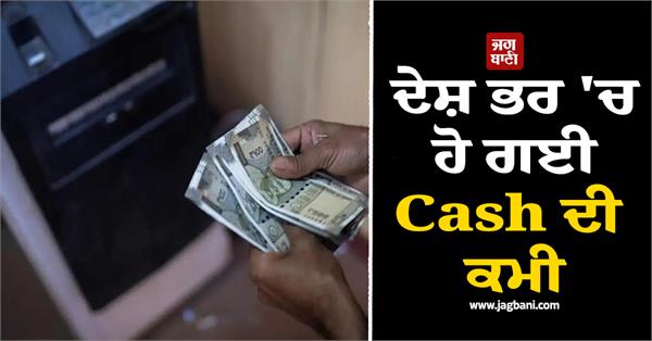 shortage of cash across the country at atms
