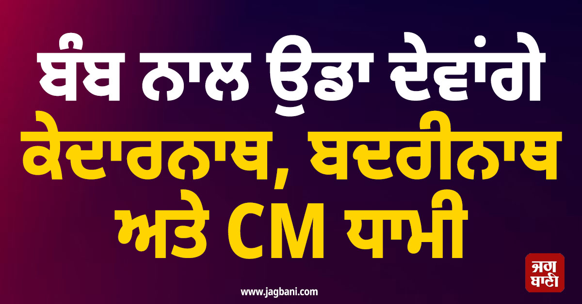 ਬੰਬ ਨਾਲ ਉਡਾ ਦੇਵਾਂਗੇ ਕੇਦਾਰਨਾਥ, ਬਦਰੀਨਾਥ ਅਤੇ CM ਧਾਮੀ, ਕਈ ਸ਼ਹਿਰਾਂ ''ਚ ਅਲਰਟ