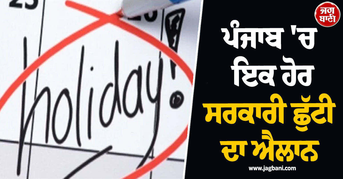 ਪੰਜਾਬ 'ਚ ਇਕ ਹੋਰ ਸਰਕਾਰੀ ਛੁੱਟੀ ਦਾ ਐਲਾਨ, ਭਖਦੀ ਗਰਮੀ ਵਿਚਾਲੇ ਮੁਲਾਜ਼ਮਾਂ ਦੀਆਂ ਲੱਗੀਆਂ ਮੌਜਾਂ