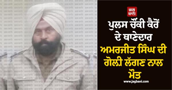 police station kairon thanedar amarjit singh