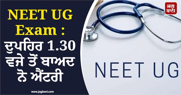 neet ug exam no entry after 1 30 pm