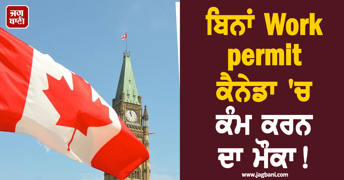 ਹੁਣ ਬਿਨਾਂ Work permit ਦੇ ਵੀ ਕੈਨੇਡਾ 'ਚ ਕਰ ਸਕੋਗੇ ਕੰਮ! ਪੰਜਾਬੀਆਂ ਦੀਆਂ ਲੱਗਣਗੀਆਂ ਮੌਜਾਂ