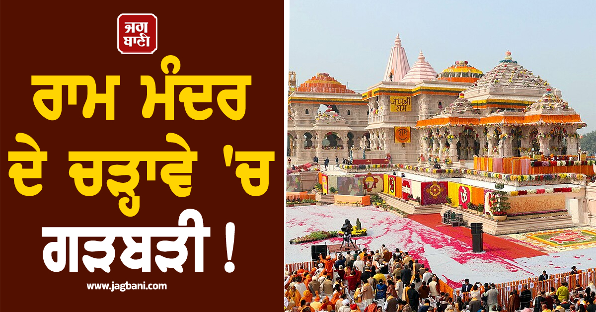 ਰਾਮ ਮੰਦਰ ਦੇ ਚੜ੍ਹਾਵੇ ''ਚ ਗੜਬੜੀ ! PMO ਨੇ ਟਰੱਸਟ ਤੋਂ ਮੰਗੀ ਰਿਪੋਰਟ