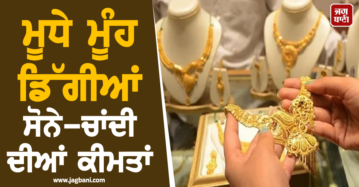 ਮੂਧੇ ਮੂੰਹ ਡਿੱਗੀਆਂ ਸੋਨੇ-ਚਾਂਦੀ ਦੀਆਂ ਕੀਮਤਾਂ ! 8,000 ਤੱਕ ਹੋਇਆ ਸਸਤਾ, ਜਾਣੋ ਕੀ ਹੈ ਤਾਜ਼ਾ ਭਾਅ