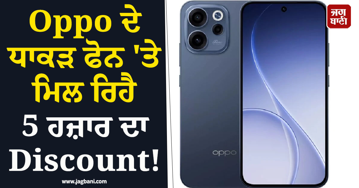 Oppo ਦੇ ਧਾਕੜ ਫੋਨ 'ਤੇ ਮਿਲ ਰਿਹੈ 5 ਹਜ਼ਾਰ ਦਾ Discount! ਜਾਣੋ ਪੂਰੀ ਡੀਲ