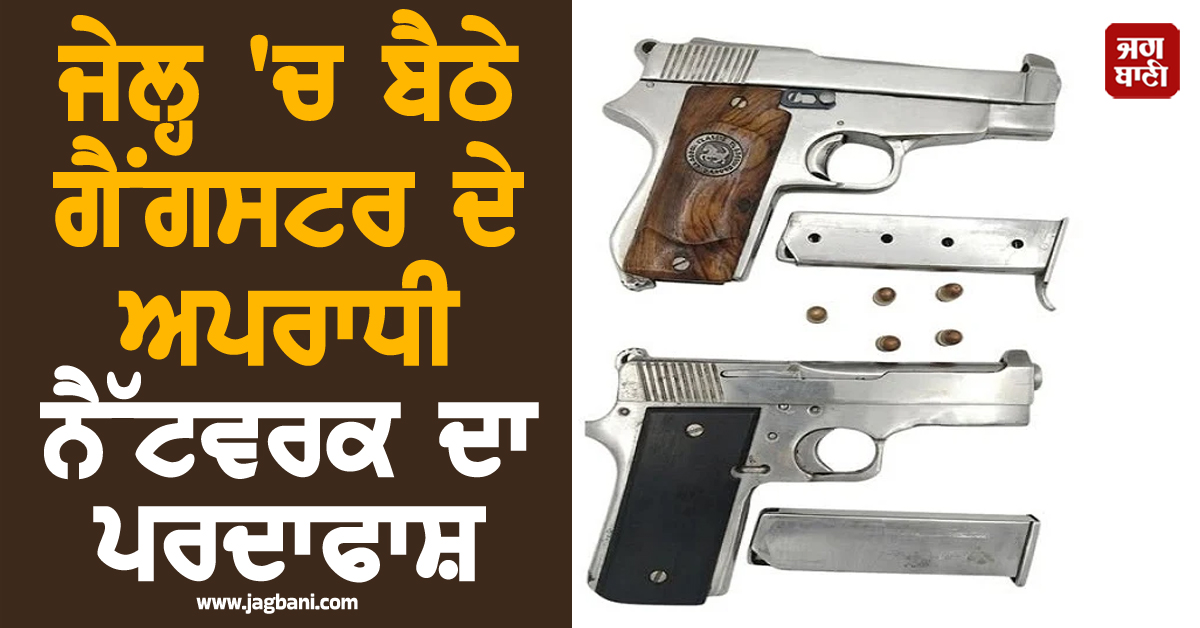 ਜੇਲ੍ਹ 'ਚ ਬੈਠੇ ਗੈਂਗਸਟਰ ਦੇ ਅਪਰਾਧੀ ਨੈੱਟਵਰਕ ਦਾ ਪਰਦਾਫਾਸ਼, 2 ਮੁਲਜ਼ਮ ਅਸਲੇ ਸਣੇ ਗ੍ਰਿਫ਼ਤਾਰ