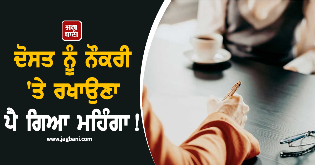ਦੋਸਤ ਨੂੰ ਨੌਕਰੀ ''ਤੇ ਰਖਾਉਣਾ ਪੈ ਗਿਆ ਮਹਿੰਗਾ ! ਮੈਨੇਜਰ ਕਹਿੰਦਾ- ''ਹੁਣ ਤੂੰ ਵੀ ਦੁਬਾਰਾ ਦੇ ਇੰਟਰਵਿਊ...''