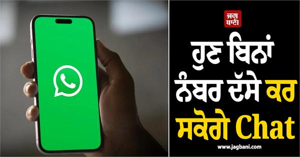 now you can chat without giving your number 