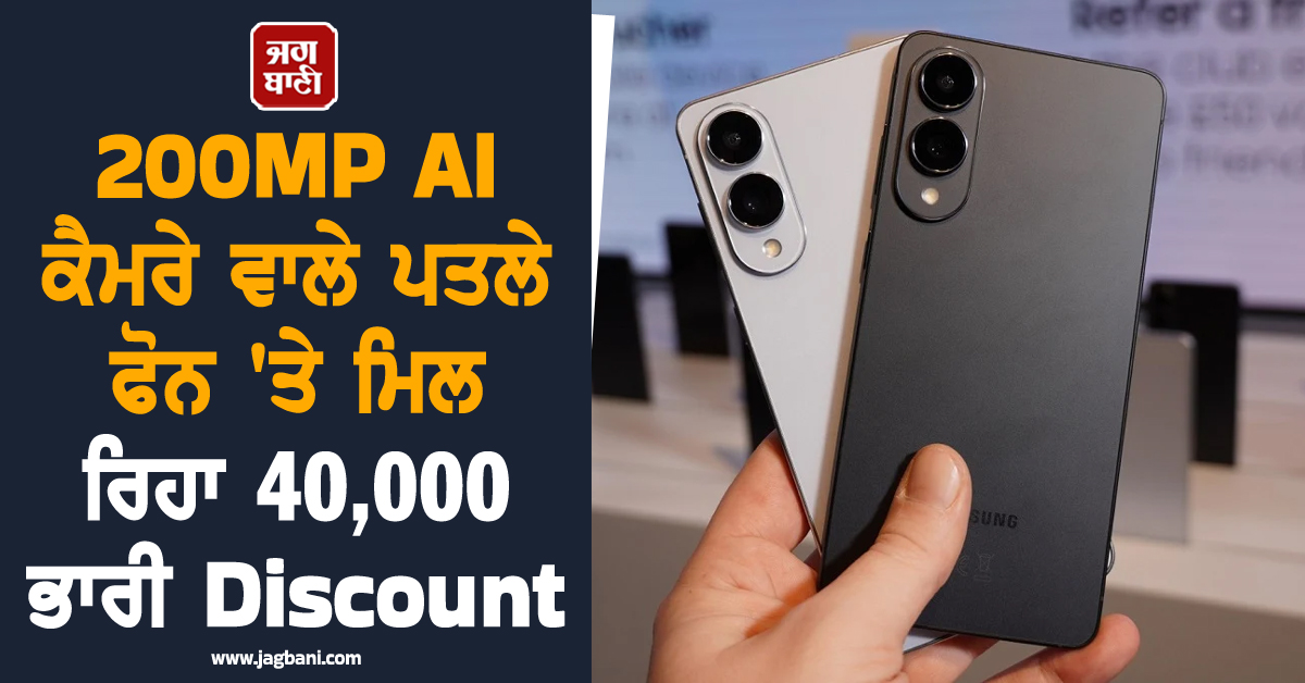 Samsung ਦਾ ਵੱਡਾ ਧਮਾਕਾ! 200MP AI ਕੈਮਰੇ ਵਾਲੇ ਪਤਲੇ ਫੋਨ 'ਤੇ ਮਿਲ ਰਿਹਾ 40,000  ਭਾਰੀ Discount