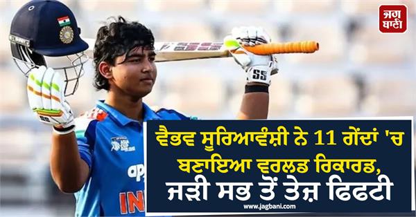 vaibhav suryavanshi sets world record in 11 balls