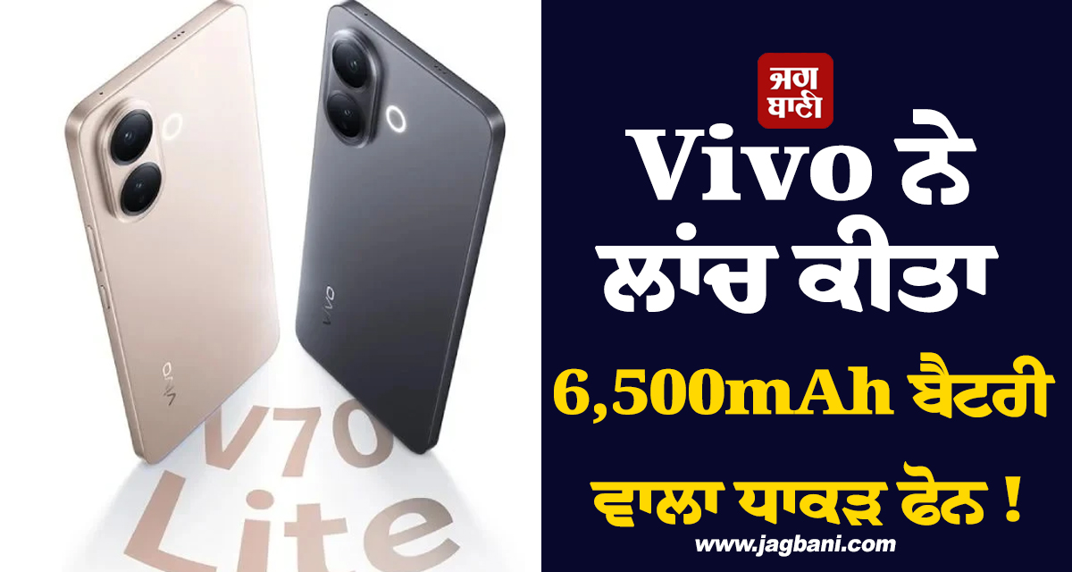Vivo ਨੇ ਲਾਂਚ ਕੀਤਾ 6,500mAh ਬੈਟਰੀ ਵਾਲਾ ਧਾਕੜ ਫੋਨ ! ਸ਼ਾਨਦਾਰ ਕੈਮਰੇ ਤੇ ਕੀਮਤ ਨੇ ਉਡਾ'ਤੇ ਹੋਸ਼