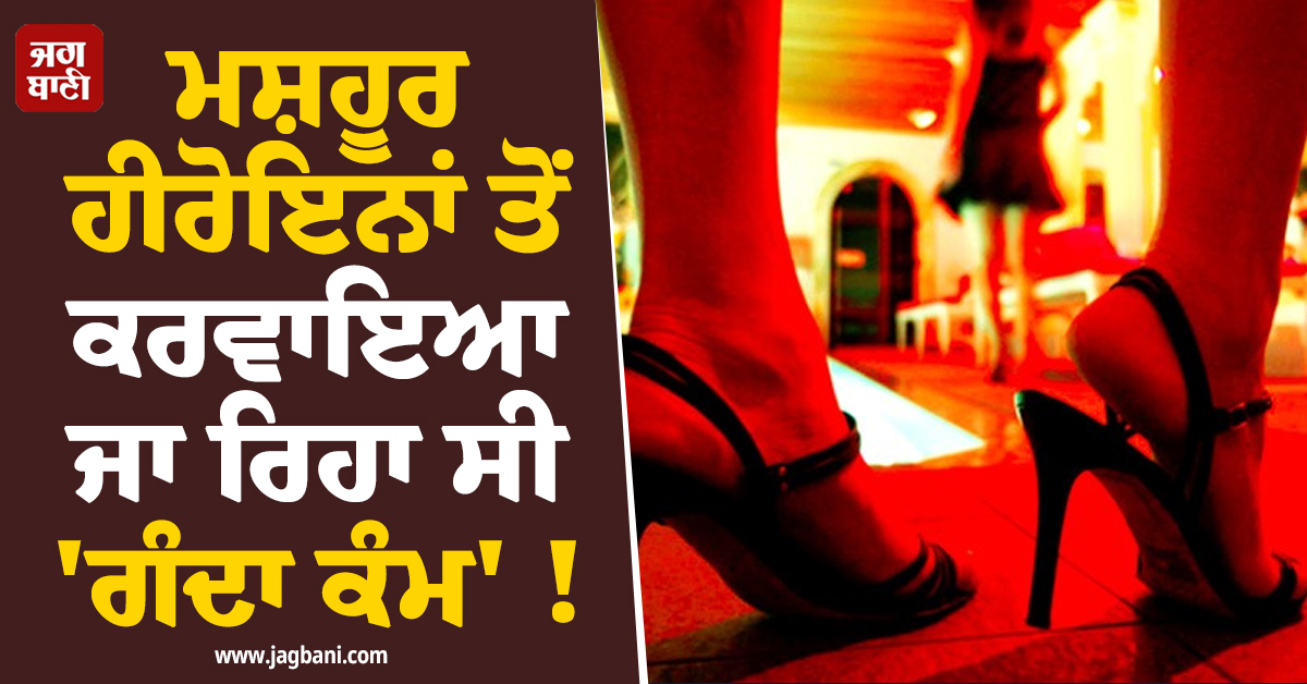 ਮਸ਼ਹੂਰ ਹੀਰੋਇਨਾਂ ਤੋਂ ਕਰਵਾਇਆ ਜਾ ਰਿਹਾ ਸੀ 'ਗੰਦਾ ਕੰਮ' ! ਮੁੰਬਈ ਪੁਲਸ ਨੇ ਰੇਡ ਮਾਰ ਕਈਆਂ ਨੂੰ ਕੀਤਾ ਰੈਸਕਿਊ