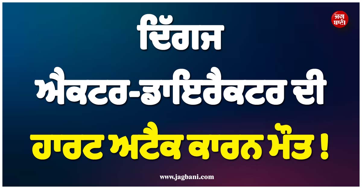 ਦਿੱਗਜ ਐਕਟਰ-ਡਾਇਰੈਕਟਰ ਦੀ ਹਾਰਟ ਅਟੈਕ ਕਾਰਨ ਮੌਤ ! 73 ਸਾਲ ਦੀ ਉਮਰ ''ਚ ਲਏ ਆਖ਼ਰੀ ਸਾਹ
