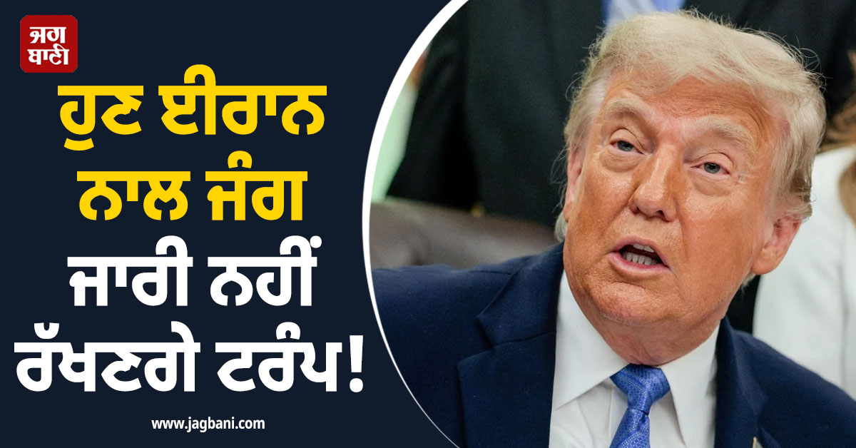 ਹੁਣ ਈਰਾਨ ਨਾਲ ਜੰਗ ਜਾਰੀ ਨਹੀਂ ਰੱਖਣਗੇ ਟਰੰਪ! ਅਮਰੀਕੀ ਸੈਨੇਟ ਨੇ ਦਿੱਤੀ ਮਨਜ਼ੂਰੀ