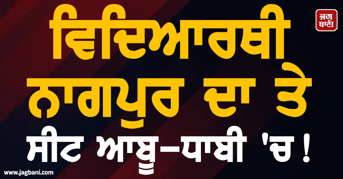ਵਿਦਿਆਰਥੀ ਨਾਗਪੁਰ ਦਾ ਤੇ ਸੀਟ ਆਬੂ-ਧਾਬੀ ''ਚ ! NEET ਪ੍ਰੀਖਿਆ ਤੋਂ ਪਹਿਲਾਂ NTA ਦਾ ਅਨੋਖਾ ਕਾਰਨਾਮਾ