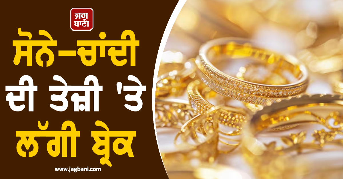 ਸੋਨੇ-ਚਾਂਦੀ ਦੀ ਤੇਜ਼ੀ ''ਤੇ ਲੱਗੀ ਬ੍ਰੇਕ, MCX ''ਤੇ ਕੀਮਤਾਂ ''ਚ ਆਈ ਭਾਰੀ ਗਿਰਾਵਟ; ਜਾਣੋ ਤਾਜ਼ਾ ਰੇਟ