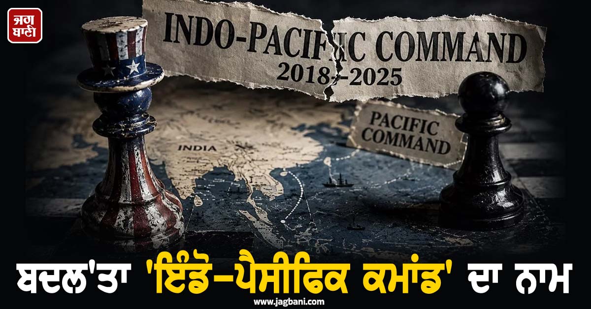 ਬਦਲ'ਤਾ 'ਇੰਡੋ-ਪੈਸੀਫਿਕ ਕਮਾਂਡ' ਦਾ ਨਾਮ, ਅਮਰੀਕਾ ਨੇ ਪਲਟਿਆ 8 ਸਾਲ ਪੁਰਾਣਾ ਫ਼ੈਸਲਾ