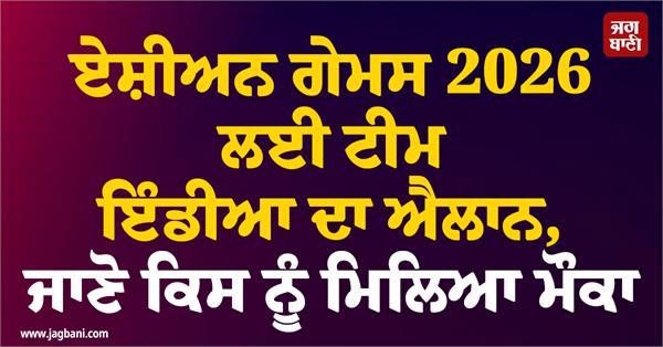 team india announced for asian games 2026 know who got the chance