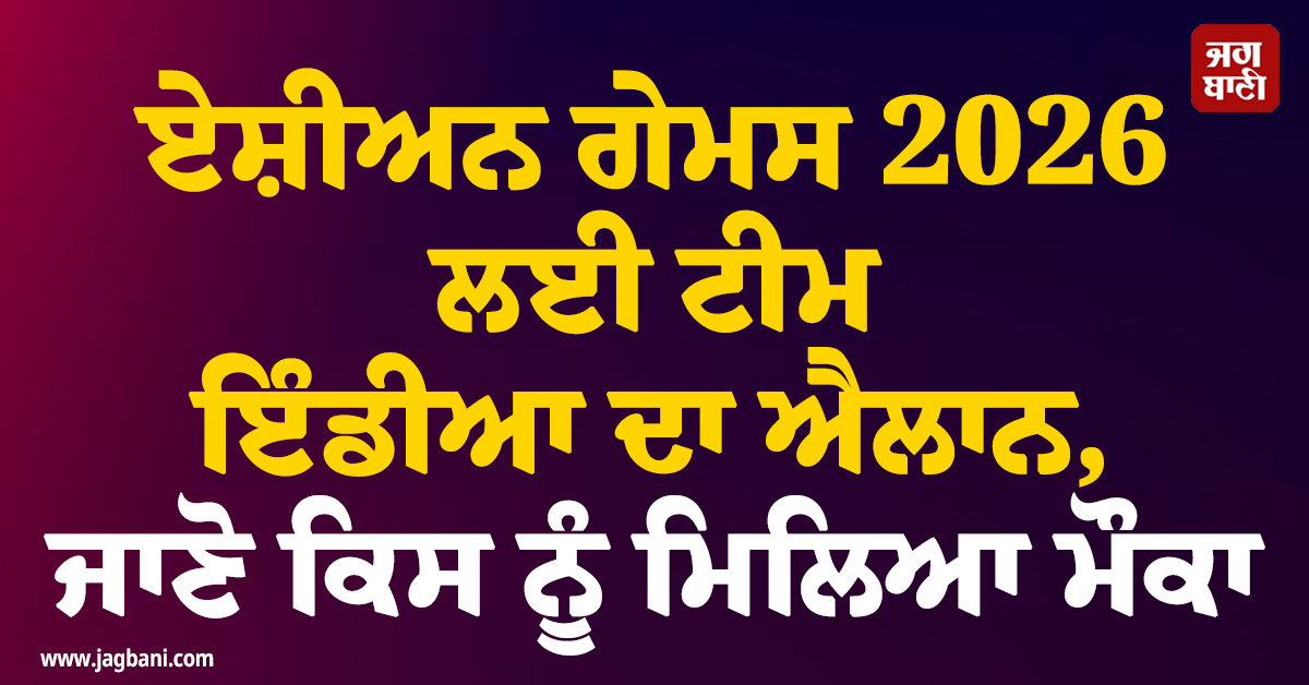 ਏਸ਼ੀਅਨ ਗੇਮਸ 2026 ਲਈ ਟੀਮ ਇੰਡੀਆ ਦਾ ਐਲਾਨ, ਜਾਣੋ ਕਿਸ ਨੂੰ ਮਿਲਿਆ ਮੌਕਾ