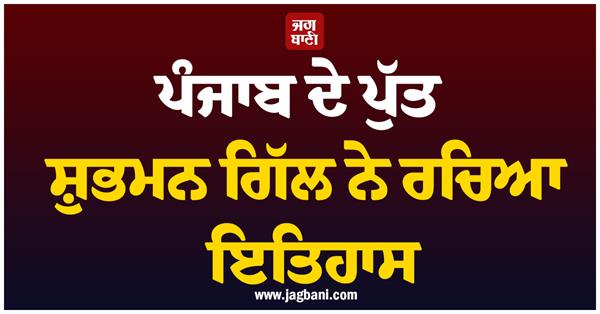 punjab s son shubman gill creates history