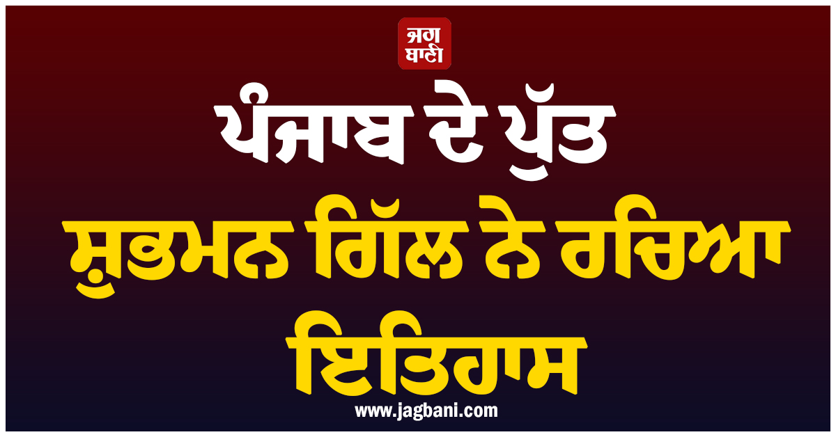 ਪੰਜਾਬ ਦੇ ਪੁੱਤ ਸ਼ੁਭਮਨ ਗਿੱਲ ਨੇ ਰਚਿਆ ਇਤਿਹਾਸ, ਸ਼ਿਖਰ ਧਵਨ ਦਾ ਰਿਕਾਰਡ ਤੋੜ ਹਾਸਲ ਕੀਤੀ ਵੱਡੀ ਉਪਲੱਬਧੀ