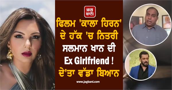 salman khan s ex girlfriend came to support the film black buck 