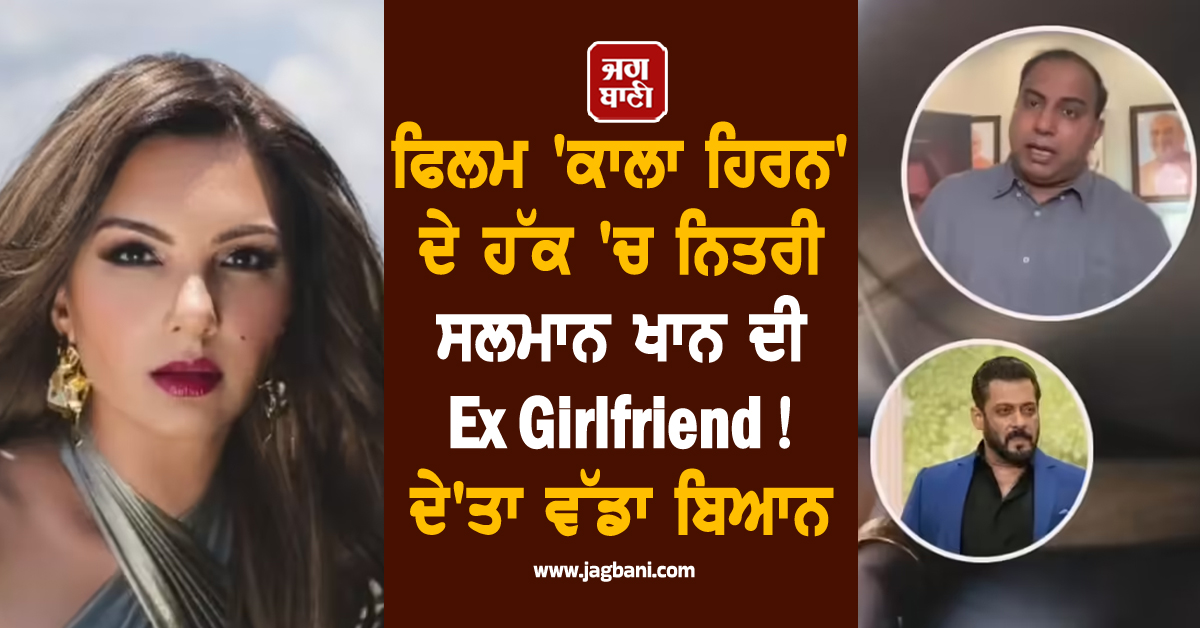ਫਿਲਮ 'ਕਾਲਾ ਹਿਰਨ' ਦੇ ਹੱਕ 'ਚ ਨਿਤਰੀ ਸਲਮਾਨ ਖਾਨ ਦੀ Ex Girlfriend ! ਦੇ'ਤਾ ਵੱਡਾ ਬਿਆਨ