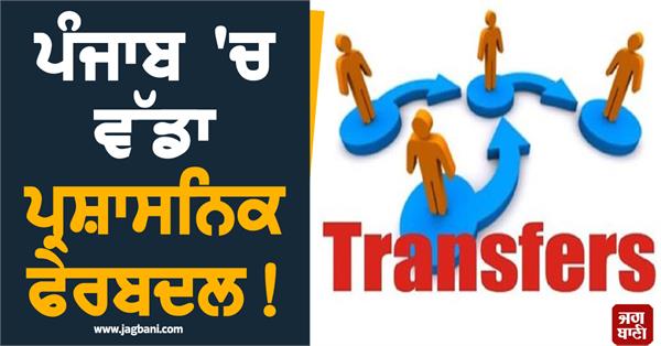 big administrative reshuffle in punjab 4 ias and 30 pcs officers transferred