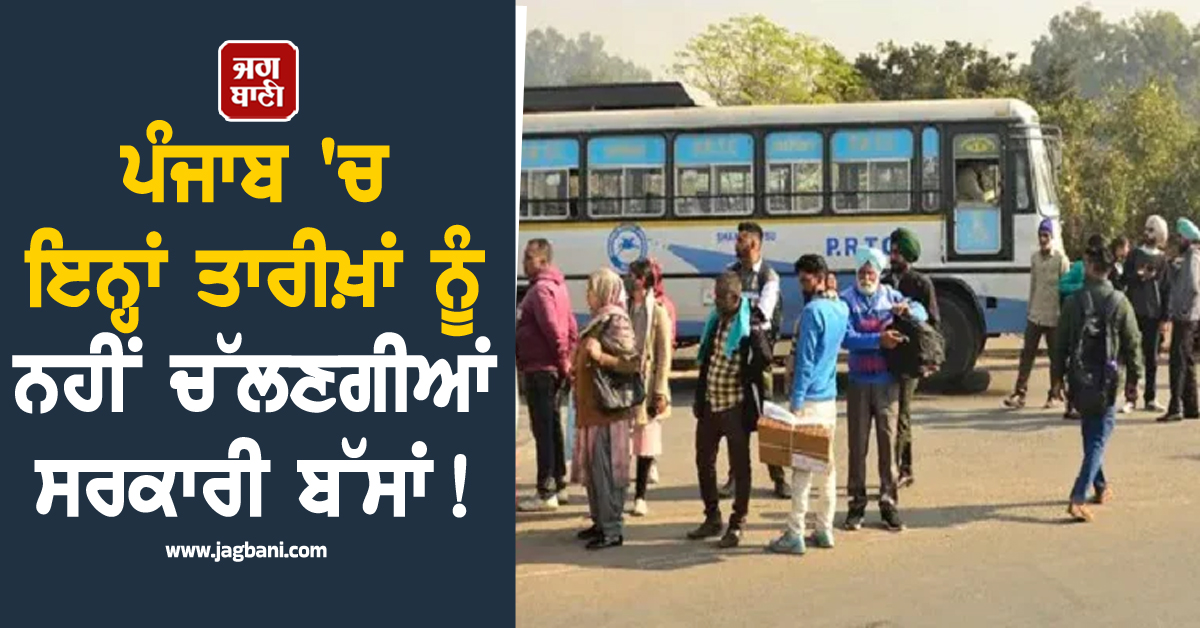 ਪੰਜਾਬ 'ਚ ਇਨ੍ਹਾਂ ਤਾਰੀਖ਼ਾਂ ਨੂੰ ਨਹੀਂ ਚੱਲਣਗੀਆਂ ਸਰਕਾਰੀ ਬੱਸਾਂ! PRTC ਮੁਲਾਜ਼ਮਾਂ ਨੇ ਕਰ 'ਤਾ ਵੱਡਾ ਐਲਾਨ