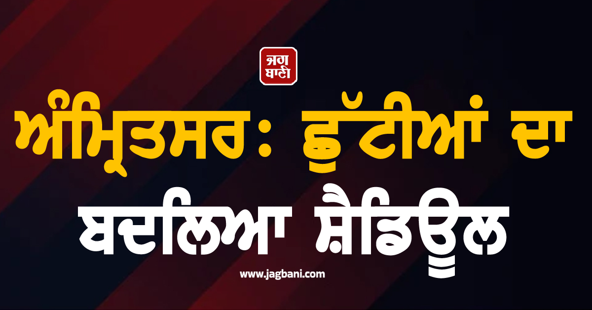 ਅੰਮ੍ਰਿਤਸਰ: ਛੁੱਟੀਆਂ ਦਾ ਬਦਲਿਆ ਸ਼ੈਡਿਊਲ, ਹੁਣ ਇਹ ਦਿਨ ਬੰਦ ਰਹਿਣਗੀਆਂ ਦੁਕਾਨਾਂ