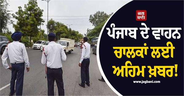 punjab traffic police