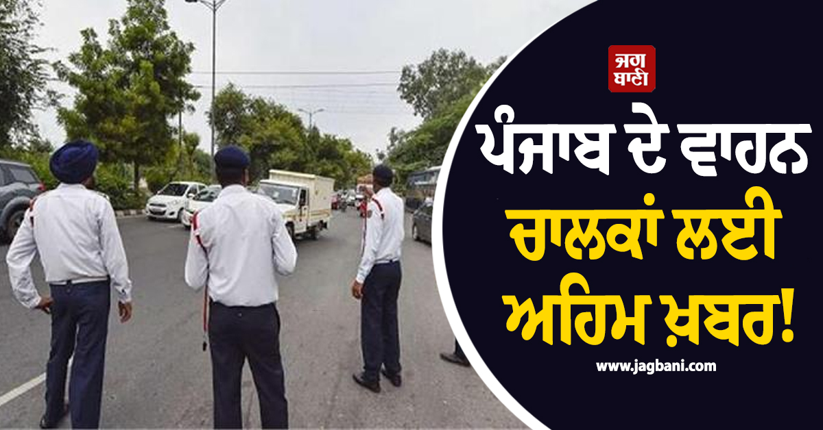 ਪੰਜਾਬ ਦੇ ਵਾਹਨ ਚਾਲਕਾਂ ਲਈ ਅਹਿਮ ਖ਼ਬਰ! ਹੁਣ ਨਾ ਕਰਿਓ ਇਹ ਗਲਤੀ, ਧੜਾਧੜ ਕੱਟੇ ਜਾ ਰਹੇ ਚਲਾਨ