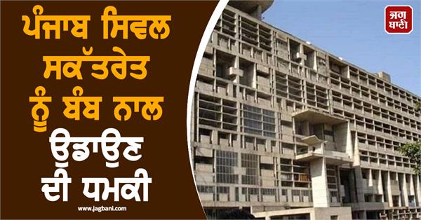threat to blow up punjab civil secretariat with a bomb