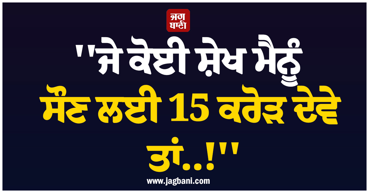 'ਜੇ ਕੋਈ ਸ਼ੇਖ ਮੈਨੂੰ ਸੌਣ ਲਈ 15 ਕਰੋੜ ਦੇਵੇ ਤਾਂ..!', ਮਸ਼ਹੂਰ ਇਨਫਲੂਐਂਸਰ ਨੇ ਦੇ'ਤਾ ਵੱਡਾ ਬਿਆਨ