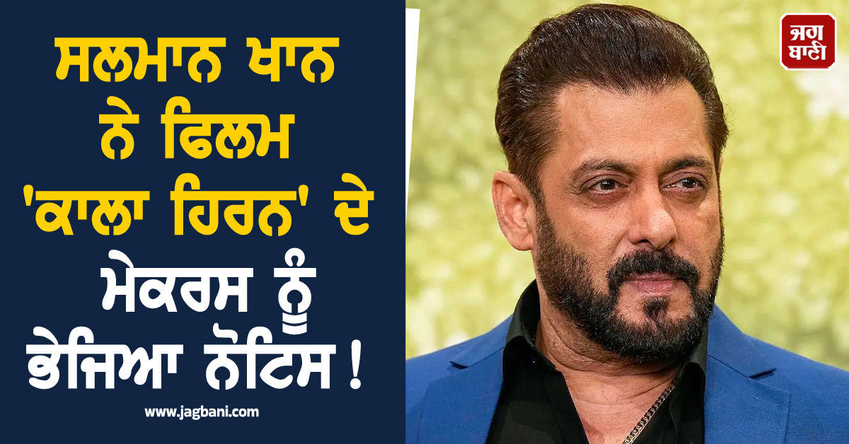 ਸਲਮਾਨ ਖਾਨ ਨੇ ਫਿਲਮ 'ਕਾਲਾ ਹਿਰਨ' ਦੇ ਮੇਕਰਸ ਨੂੰ ਭੇਜਿਆ ਨੋਟਿਸ ! ਰਿਲੀਜ਼ 'ਤੇ ਰੋਕ ਲਗਾਉਣ ਦੀ ਕੀਤੀ ਮੰਗ