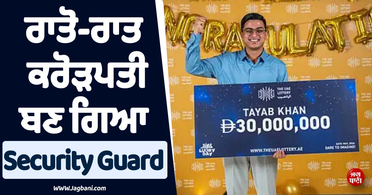 ਰਾਤੋ-ਰਾਤ ਕਰੋੜਪਤੀ ਬਣ ਗਿਆ ਸਕਿਓਰਟੀ ਗਾਰਡ ! ਖ਼ਬਰ ਪੜ੍ਹ ਤੁਸੀਂ ਵੀ ਕਹੋਗੇ- 'ਕਿਸਮਤ ਹੋਵੇ ਤਾਂ ਐਸੀ''