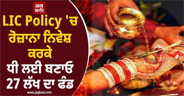 for daughter  create a fund of 27 lakhs with lic policy