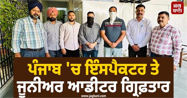 inspector and junior auditor arrested taking bribe
