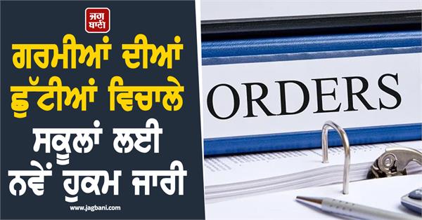 new orders issued for schools during summer vacations