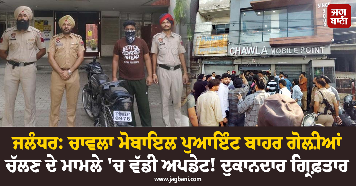 ਜਲੰਧਰ: ਚਾਵਲਾ ਮੋਬਾਇਲ ਪੁਆਇੰਟ ਬਾਹਰ ਗੋਲ਼ੀਆਂ ਚੱਲਣ ਦੇ ਮਾਮਲੇ ''ਚ ਵੱਡੀ ਅਪਡੇਟ! ਦੁਕਾਨਦਾਰ ਗ੍ਰਿਫ਼ਤਾਰ