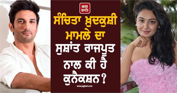 is there a sushant singh rajput connection in sanchita ugale s suicide case